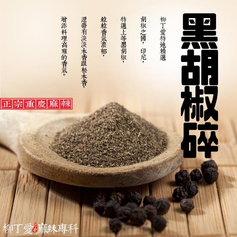 柳丁愛 印尼特選上等 天然黑胡椒碎50g【A251】乾貨