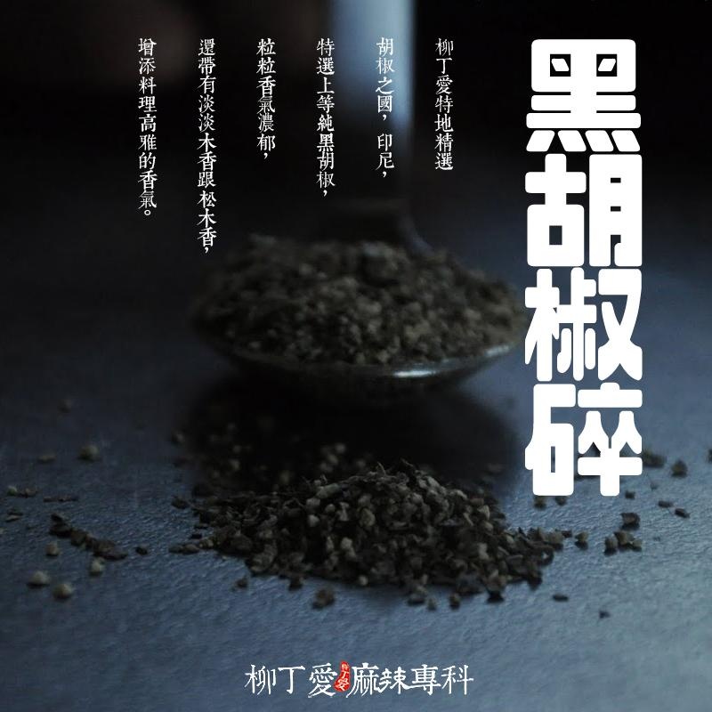 印尼特選上等 天然黑胡椒碎50g【A251】