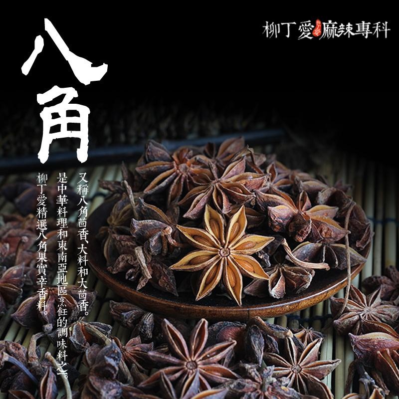 八角 大茴香100g【A217】