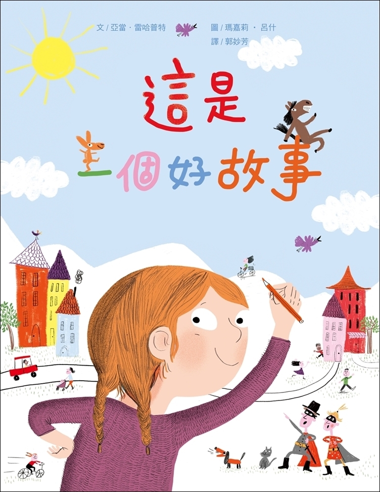 這是一個好故事