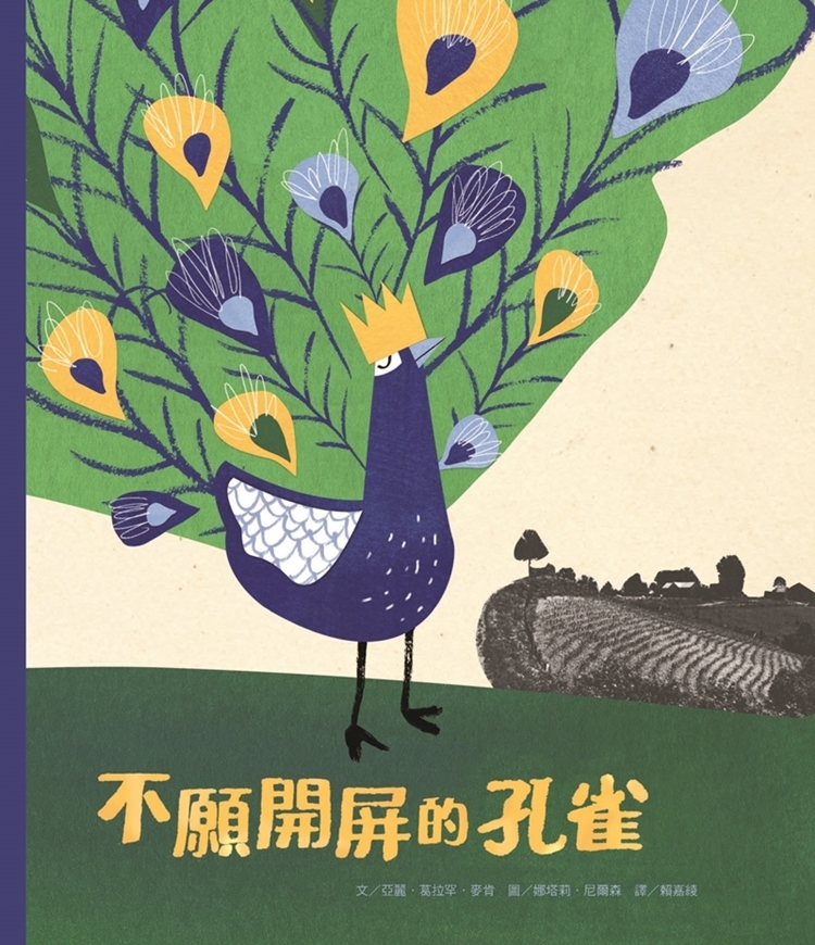 不願開屏的孔雀