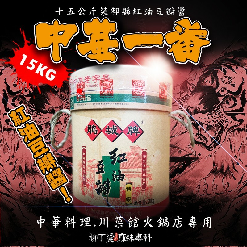 柳丁愛  鵑城牌 郫縣紅油豆瓣醬15公斤桶裝【A249】醬料調味料