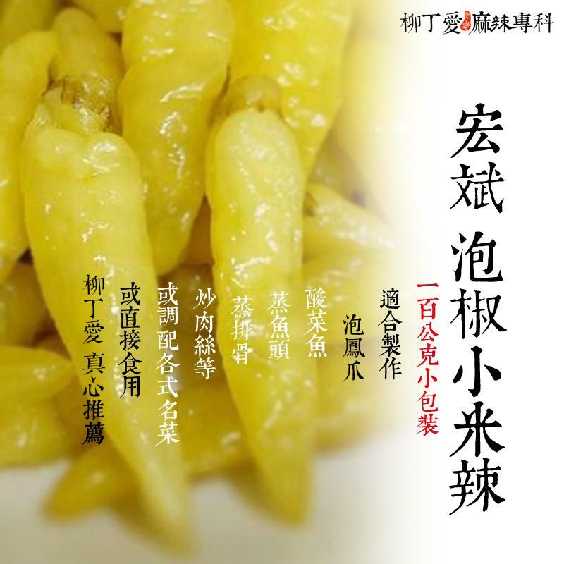 雲南宏斌泡椒小米辣 100公克袋裝【A033】