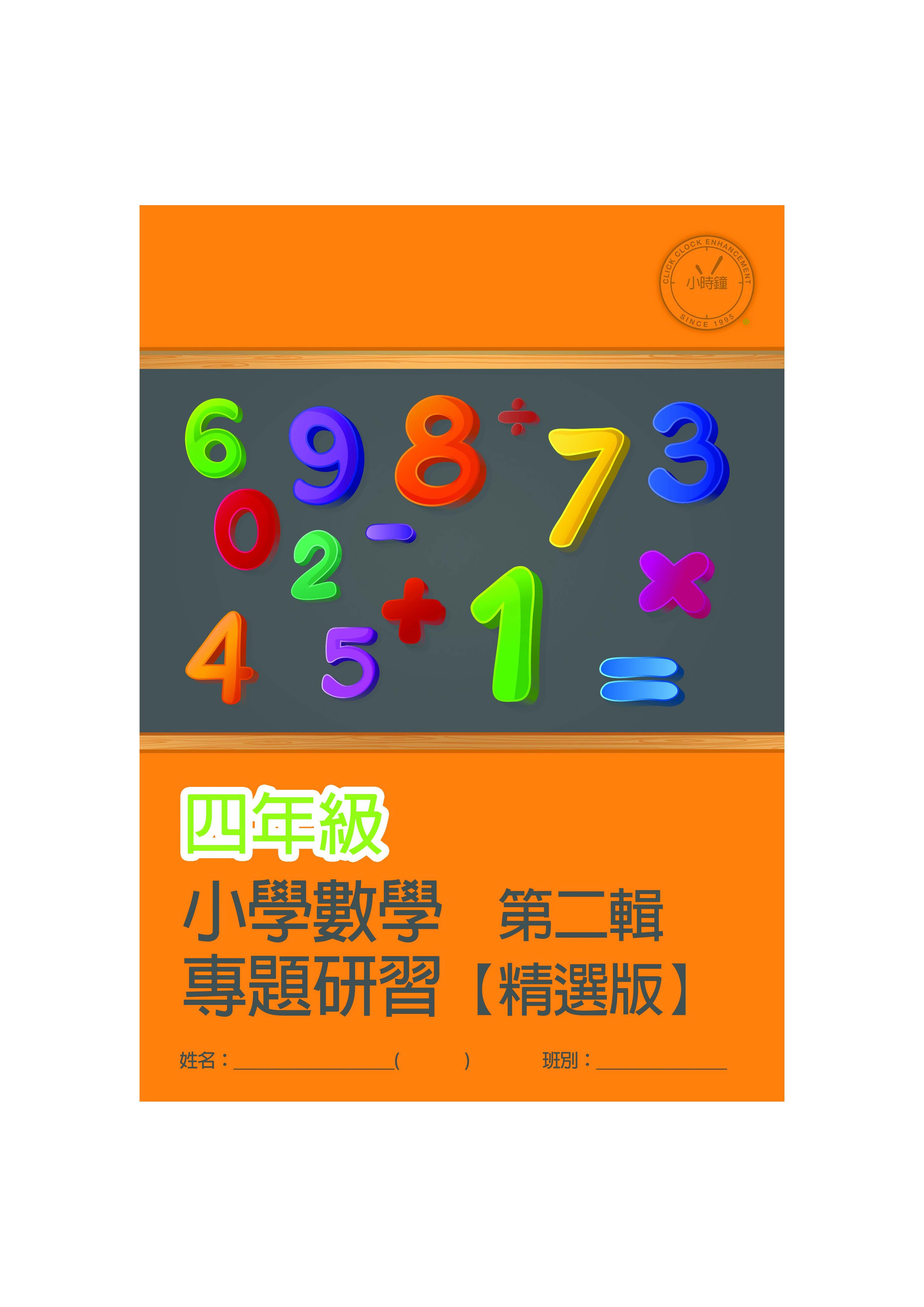 (PM C23)  P4 小學數學 專題研習 (精選版 第二輯) - 中文版本