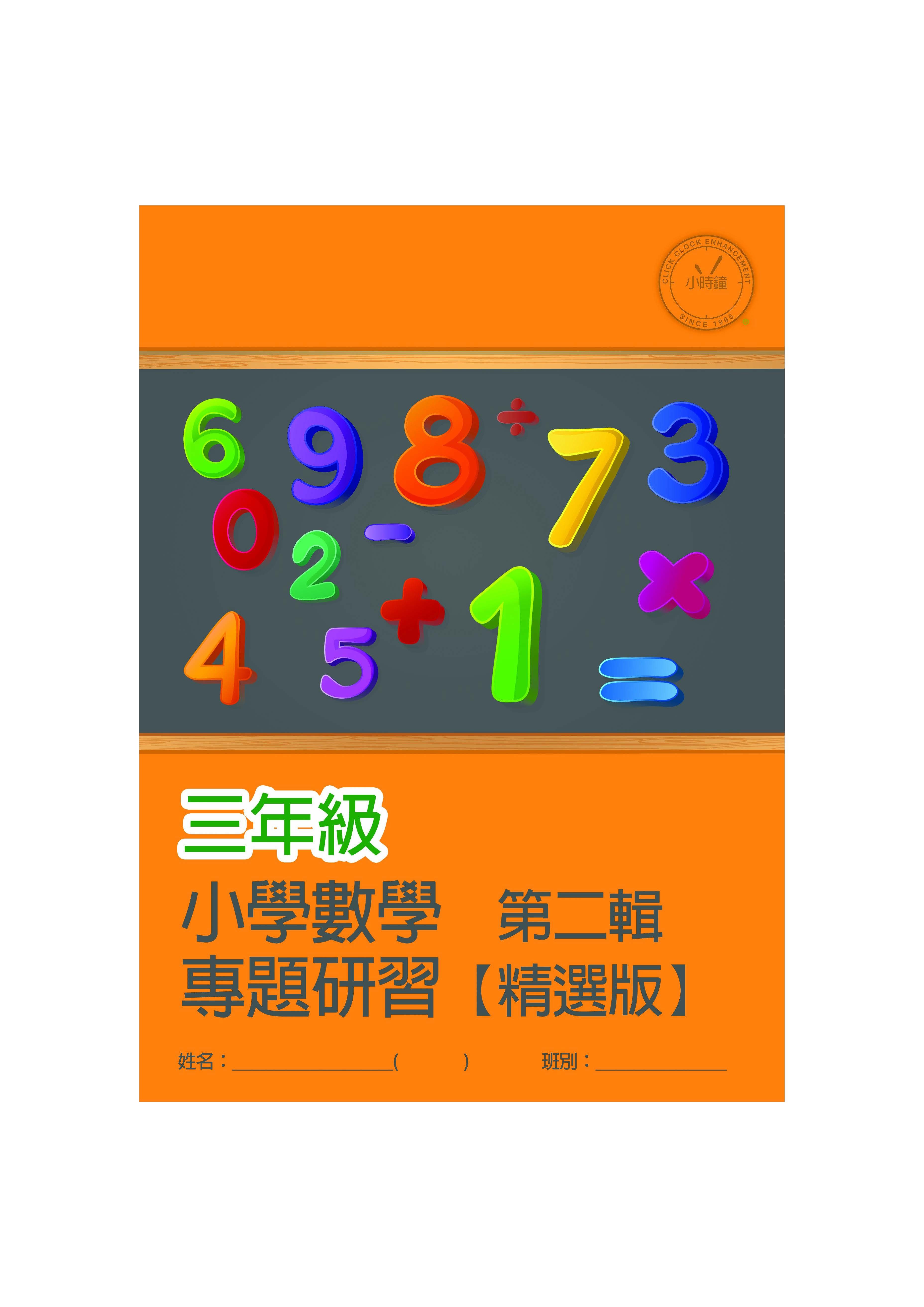 (PM C23)  P3 小學數學 專題研習 (精選版 第二輯) - 中文版本