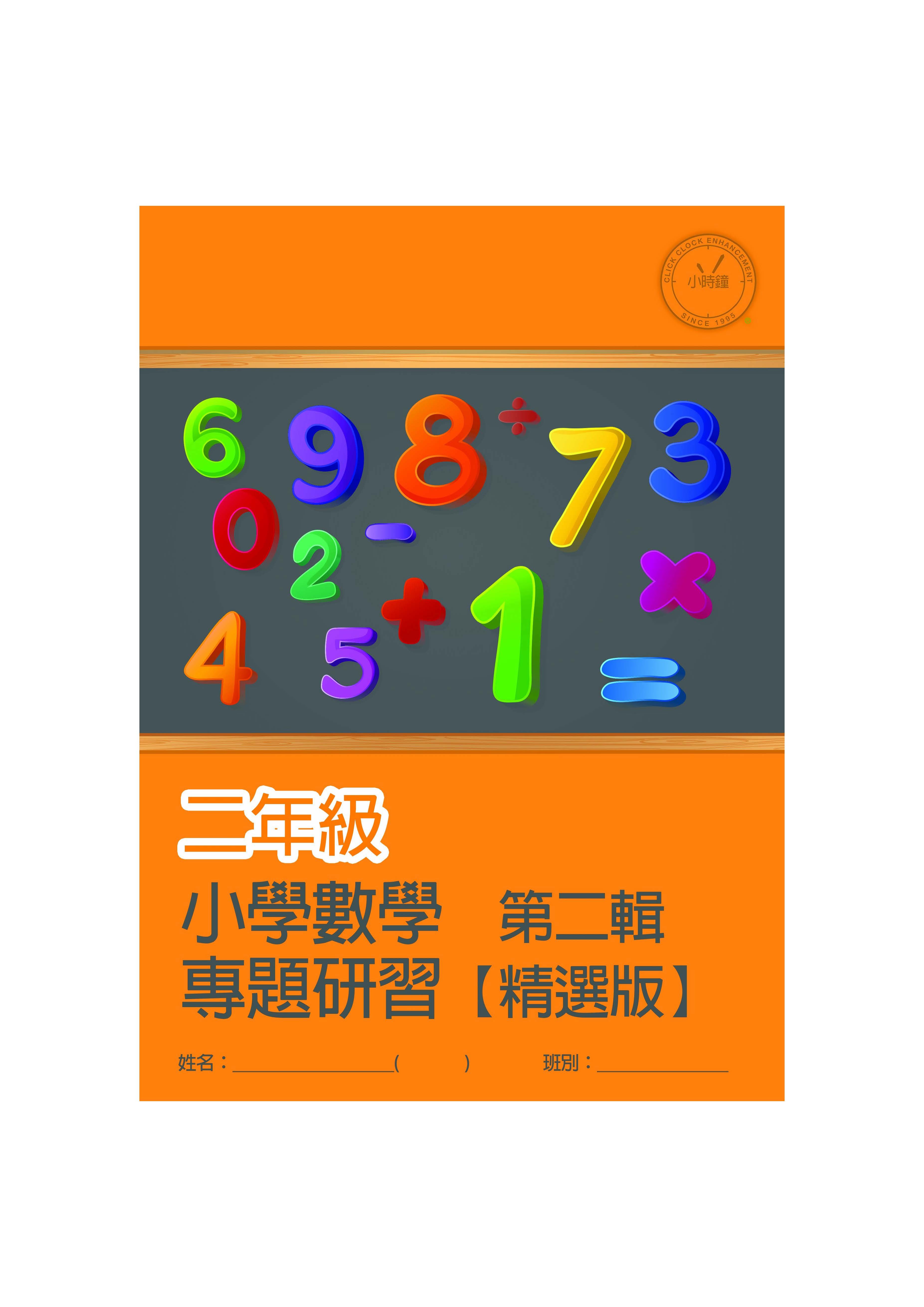 (PM C23)  P2 小學數學 專題研習 (精選版 第二輯) - 中文版本