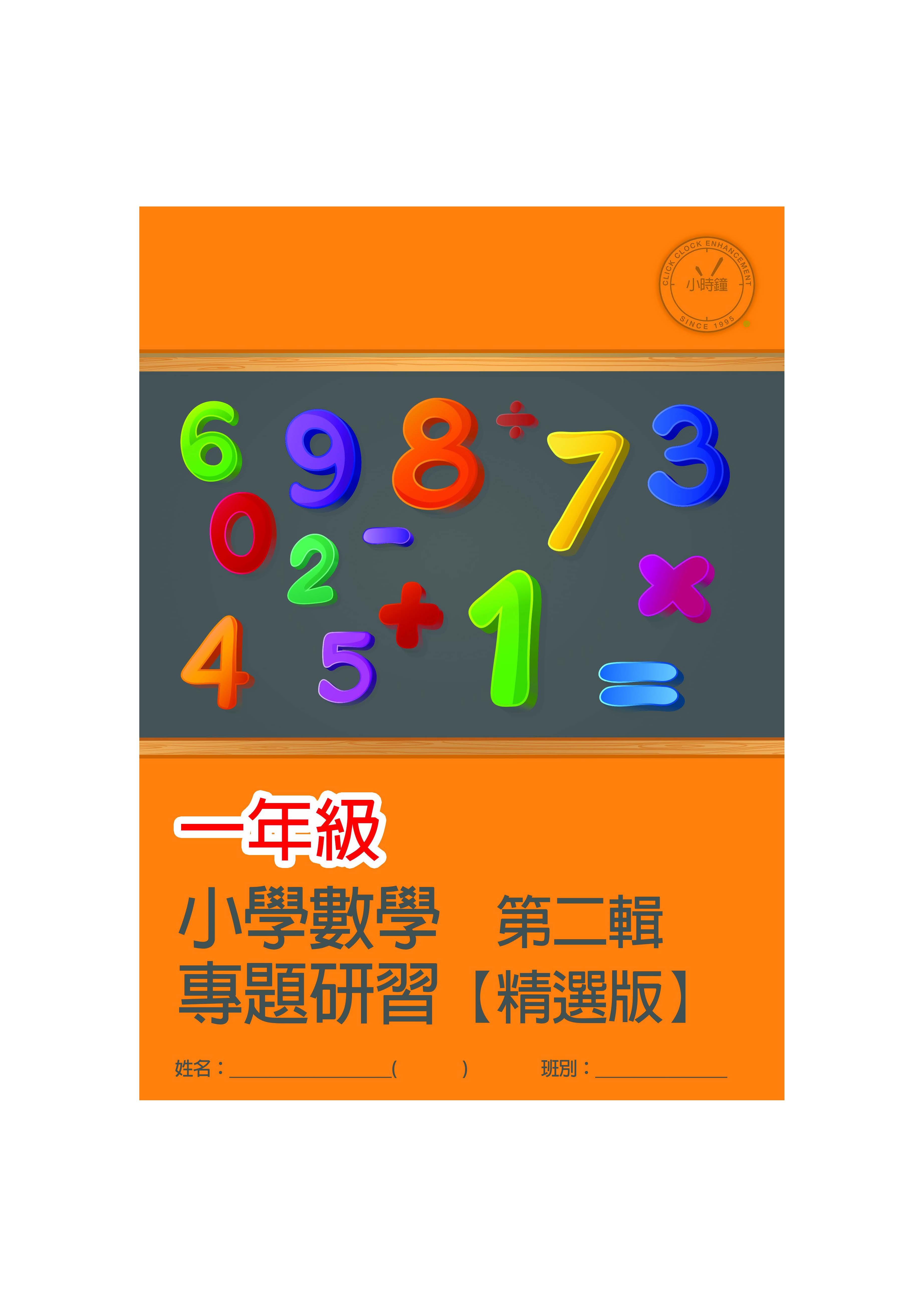 (PM C23)  P1 小學數學 專題研習 (精選版 第二輯) - 中文版本
