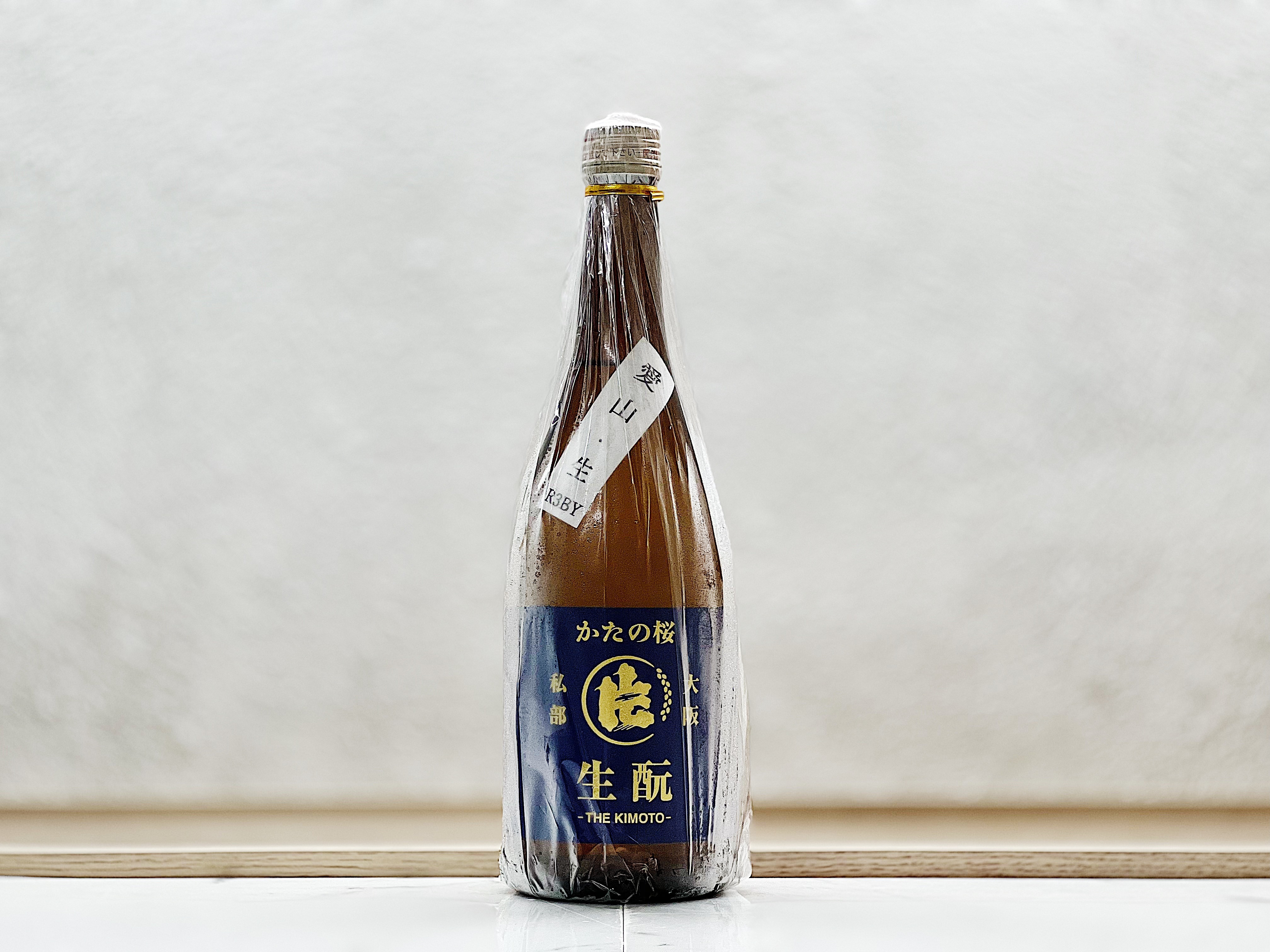 かたの桜 生酛純米 無濾過生原酒 愛山