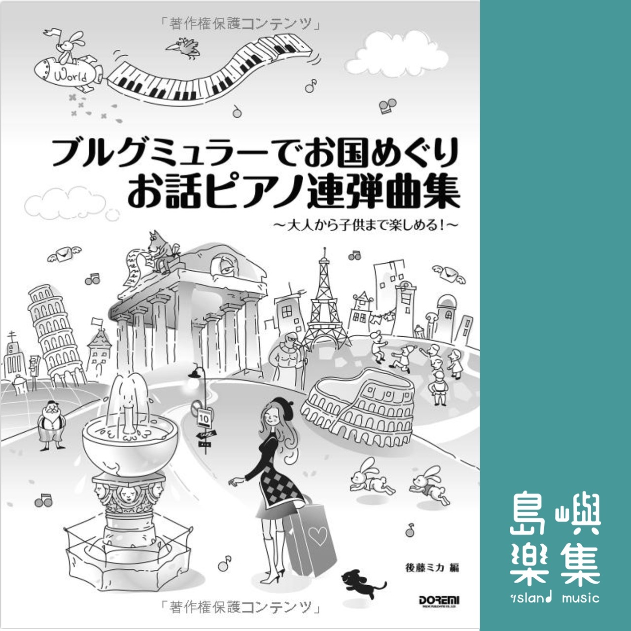 ブルグミュラーで お国めぐり お話ピアノ連弾曲集