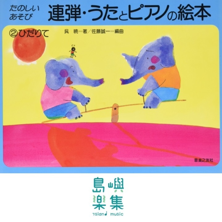 連弾 うたとピアノの絵本(2) ひだりて, 呉暁