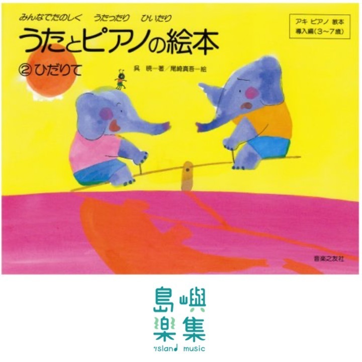 うたとピアノの絵本（２）ひだりて アキピアノ教本導入編（３～７歳）, 呉 暁