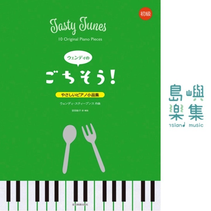 やさしいピアノ小品集 初級 ウェンディのごちそう! (やさしいピアノ小品集初級), 安田 裕子