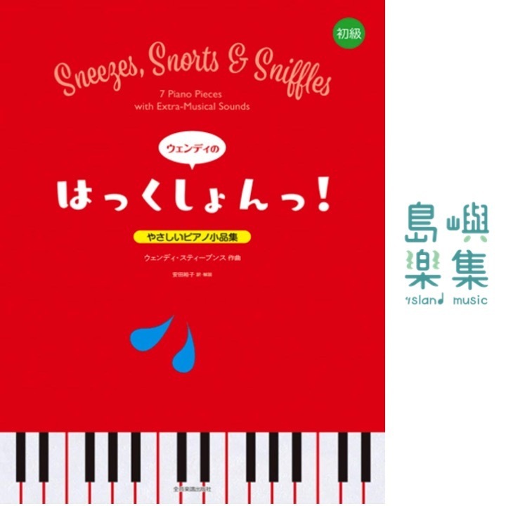 やさしいピアノ小品集 初級 ウェンディのはっくしょんっ! (やさしいピアノ小品集初級), 安田 裕子