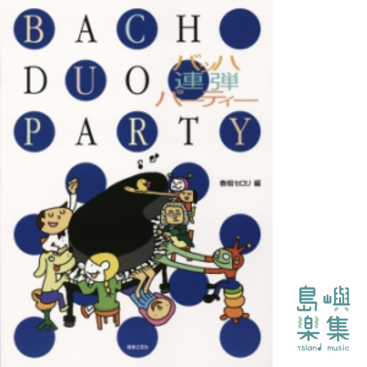 バッハ連弾パーティー