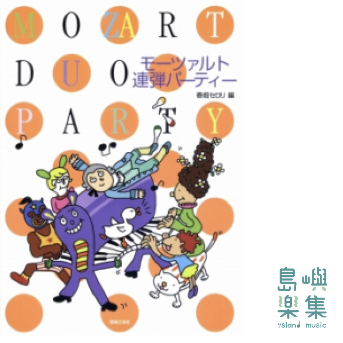 モーツァルト連弾パーティー