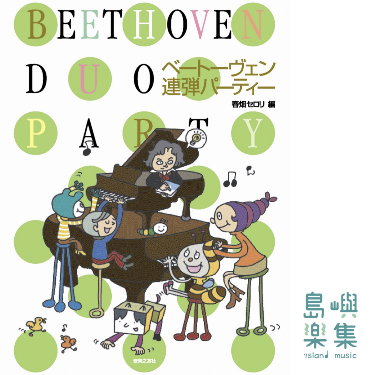 ベートーヴェン連弾パーティー