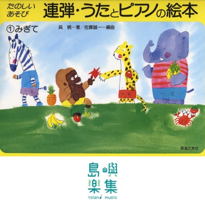 連弾 うたとピアノの絵本(1) みぎて, 呉暁