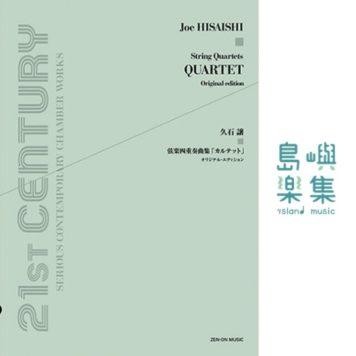 久石譲ライブラリー 久石 譲：弦楽四重奏曲集「カルテット」