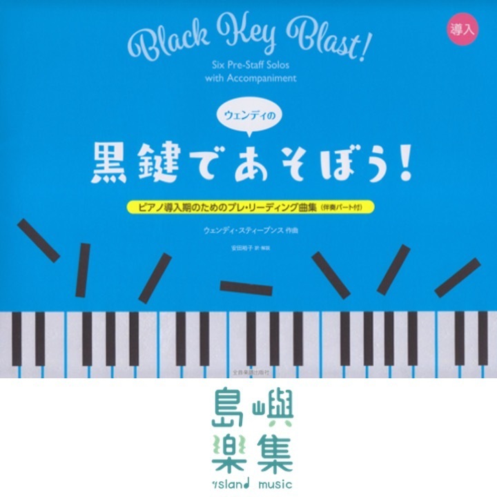 ピアノ導入期のためのプレ･リーディング曲集(伴奏パート付) ウェンディの“黒鍵であそぼう！”, 安田 裕子