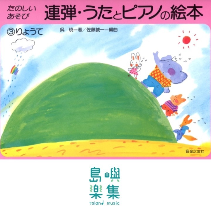 連弾・うたとピアノの絵本（３）, 呉暁