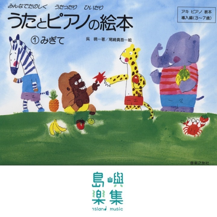 うたとピアノの絵本（１）みぎて アキピアノ教本導入編（３～７歳）, 呉 暁