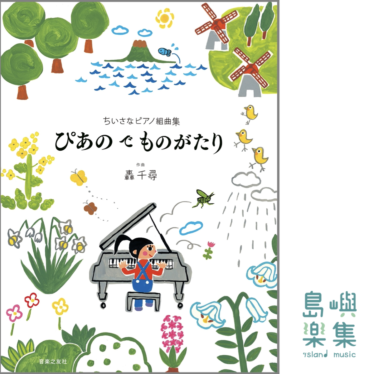ちいさなピアノ組曲集 ぴあの で ものがたり