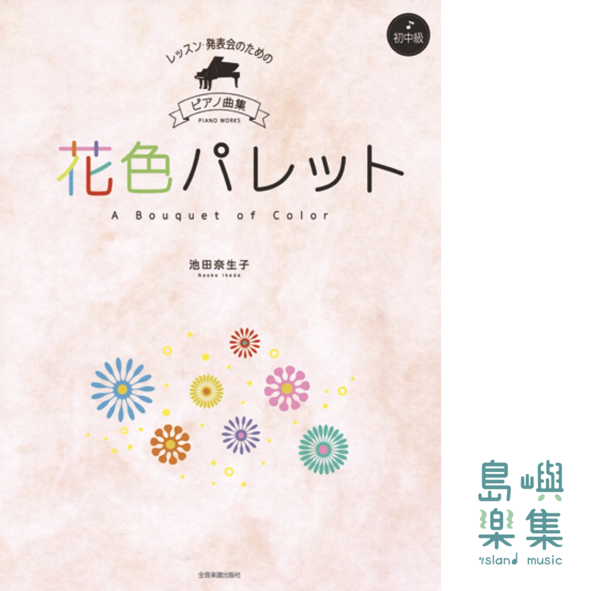 池田 奈生子:花色パレット (PIANO WORKS)