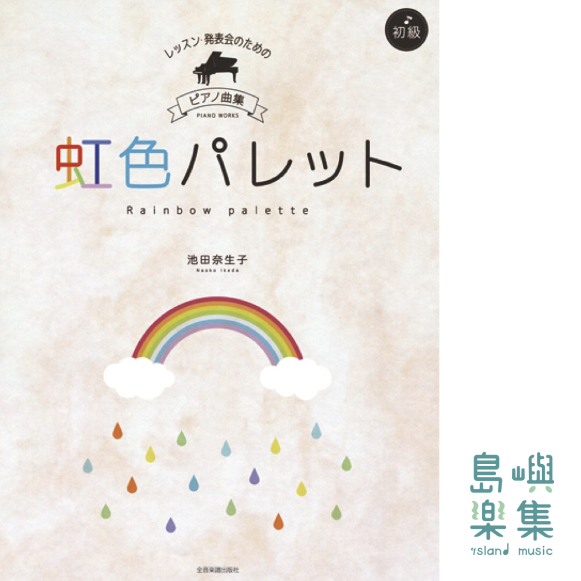 レッスン発表会のためのピアノ曲集 虹色パレット [初級] (PIANO WORKS)