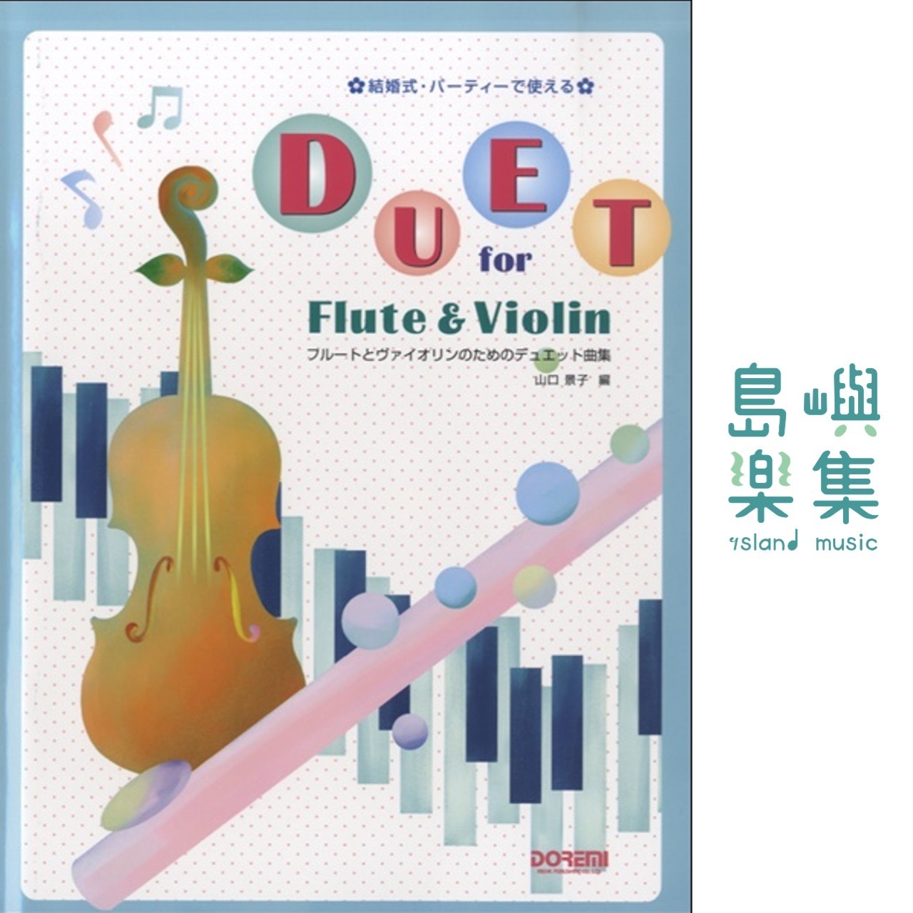 フルートとヴァイオリンのためのデュエット曲集