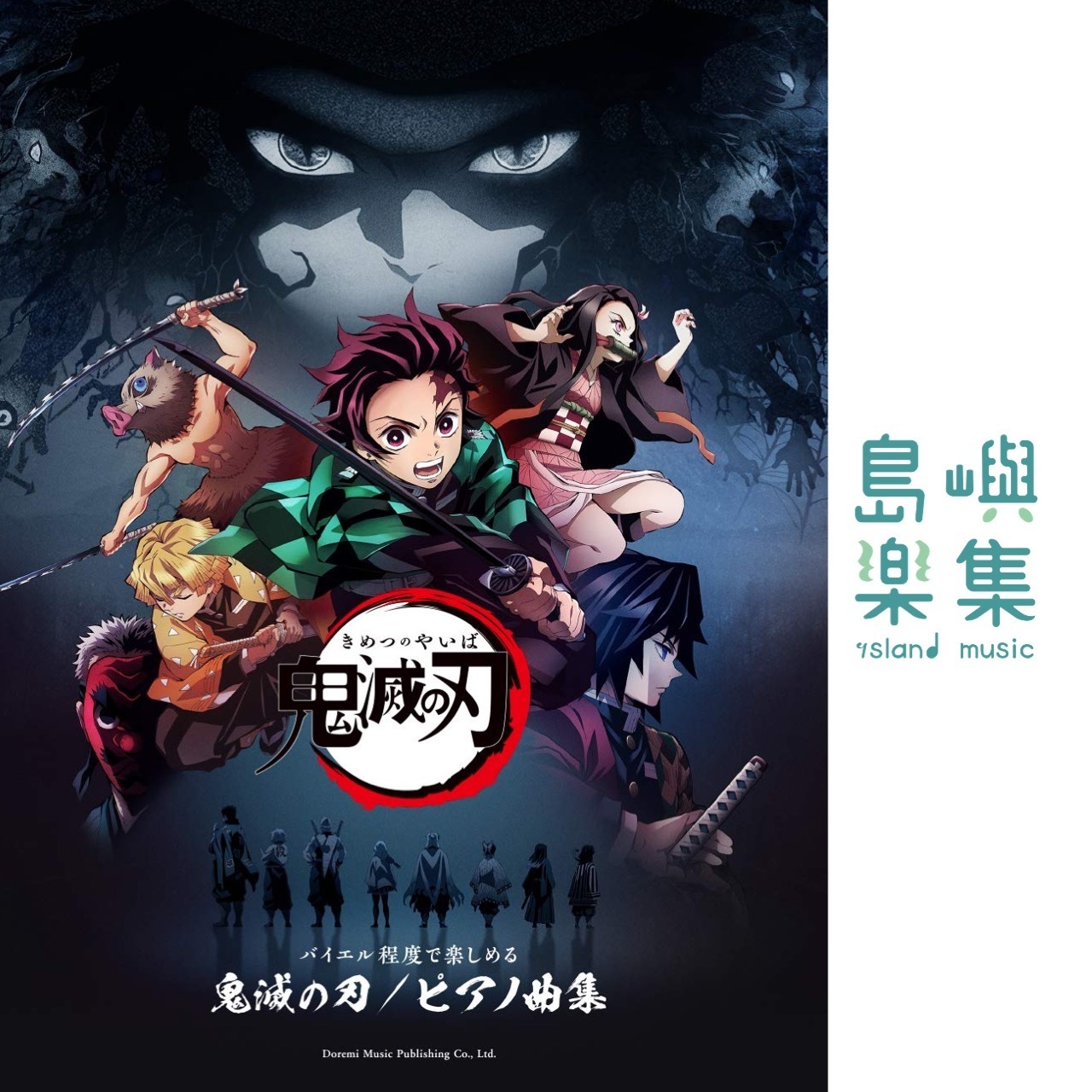 鬼滅の刃／ピアノ曲集バイエル程度で楽しめる
