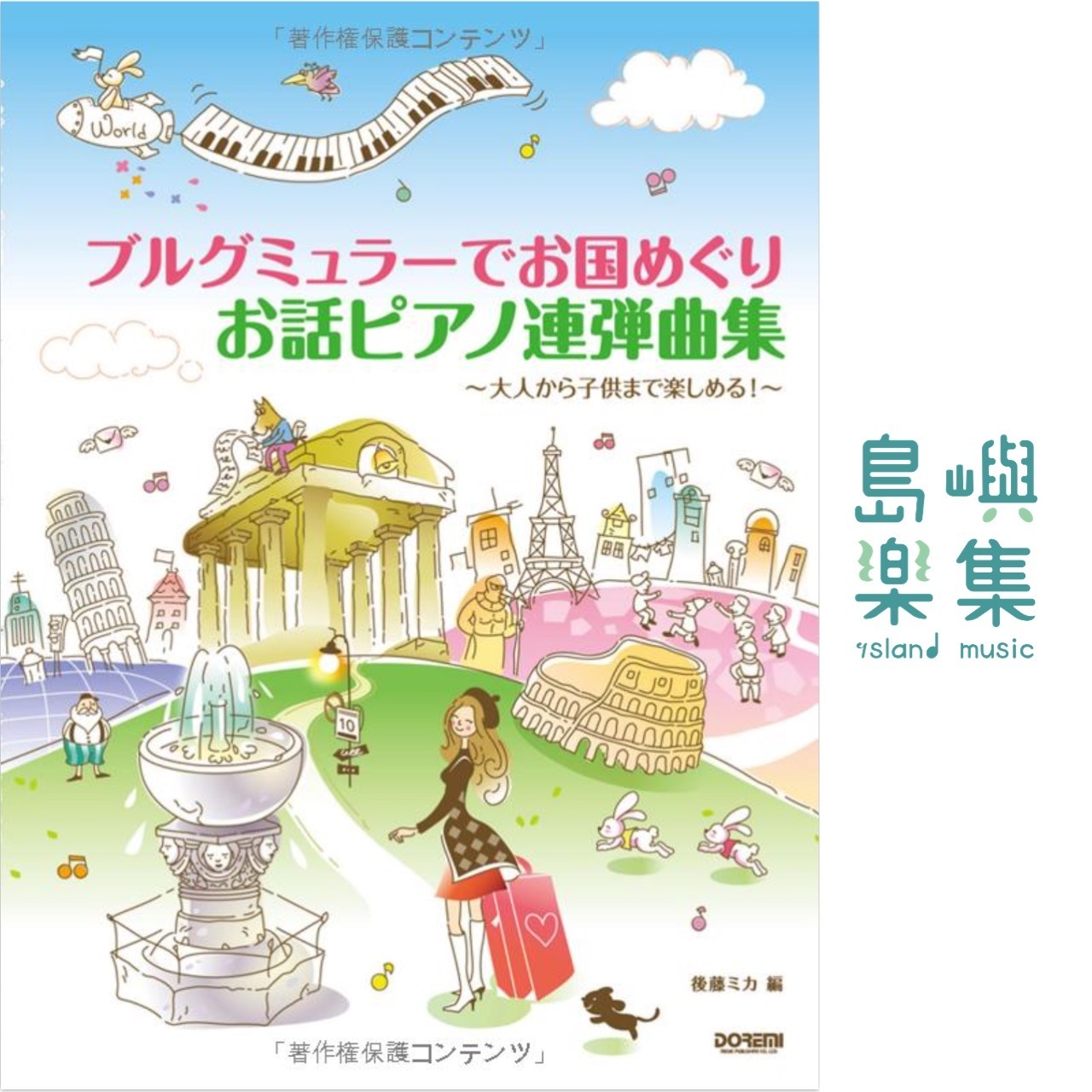 ブルグミュラーで お国めぐり お話ピアノ連弾曲集