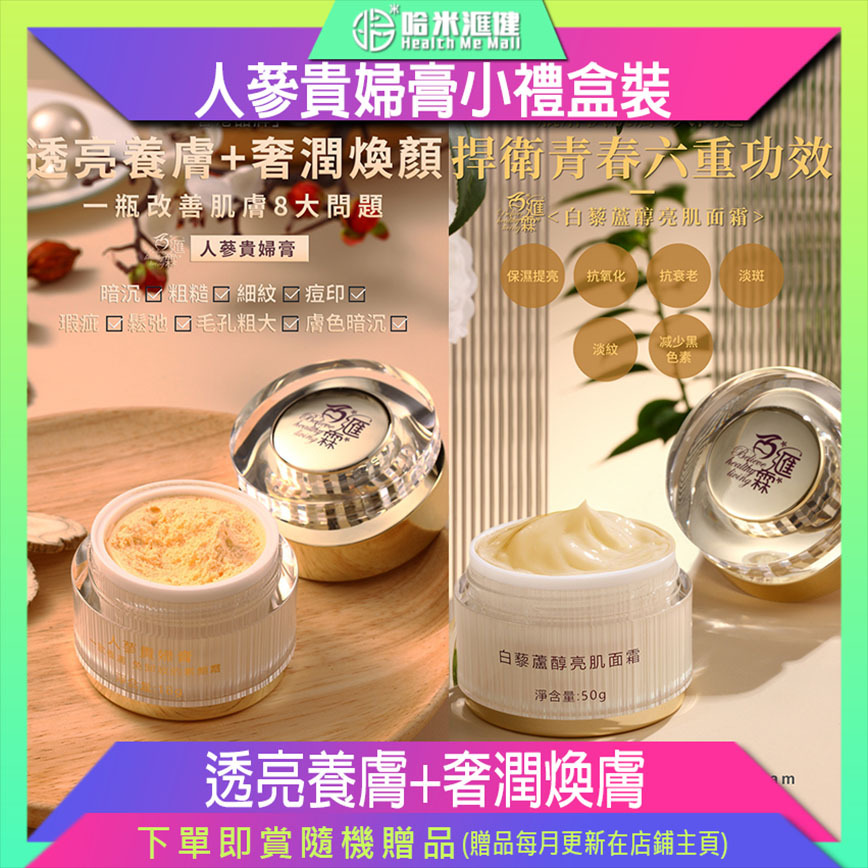 人蔘貴婦膏小禮盒裝【正品】BHL百滙霖 【此套裝為：蜂皇多肽修護精華液5ml（1支）+白黎蘆醇面霜5g（1盒）+人蔘貴婦膏5g（1盒）】