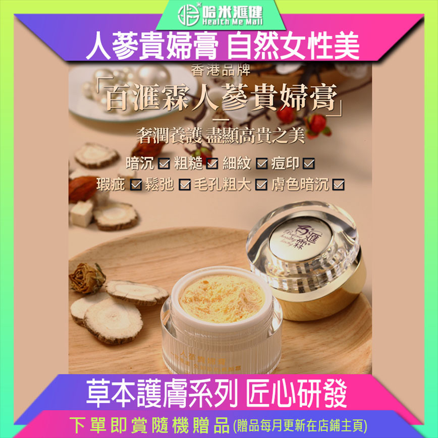 人蔘貴婦膏18g【正品】BHL百滙霖 影視紅星 美容達人 莊思敏小姐信任品牌