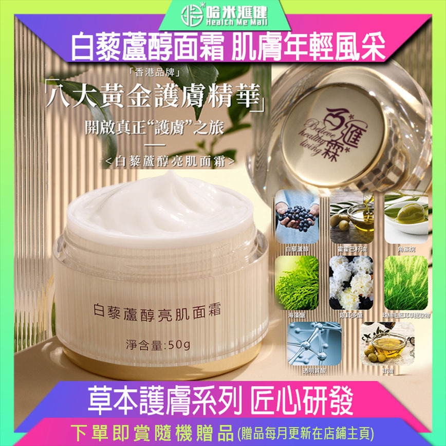💝82折💝白藜蘆醇亮肌面霜50g【正品】BHL百滙霖