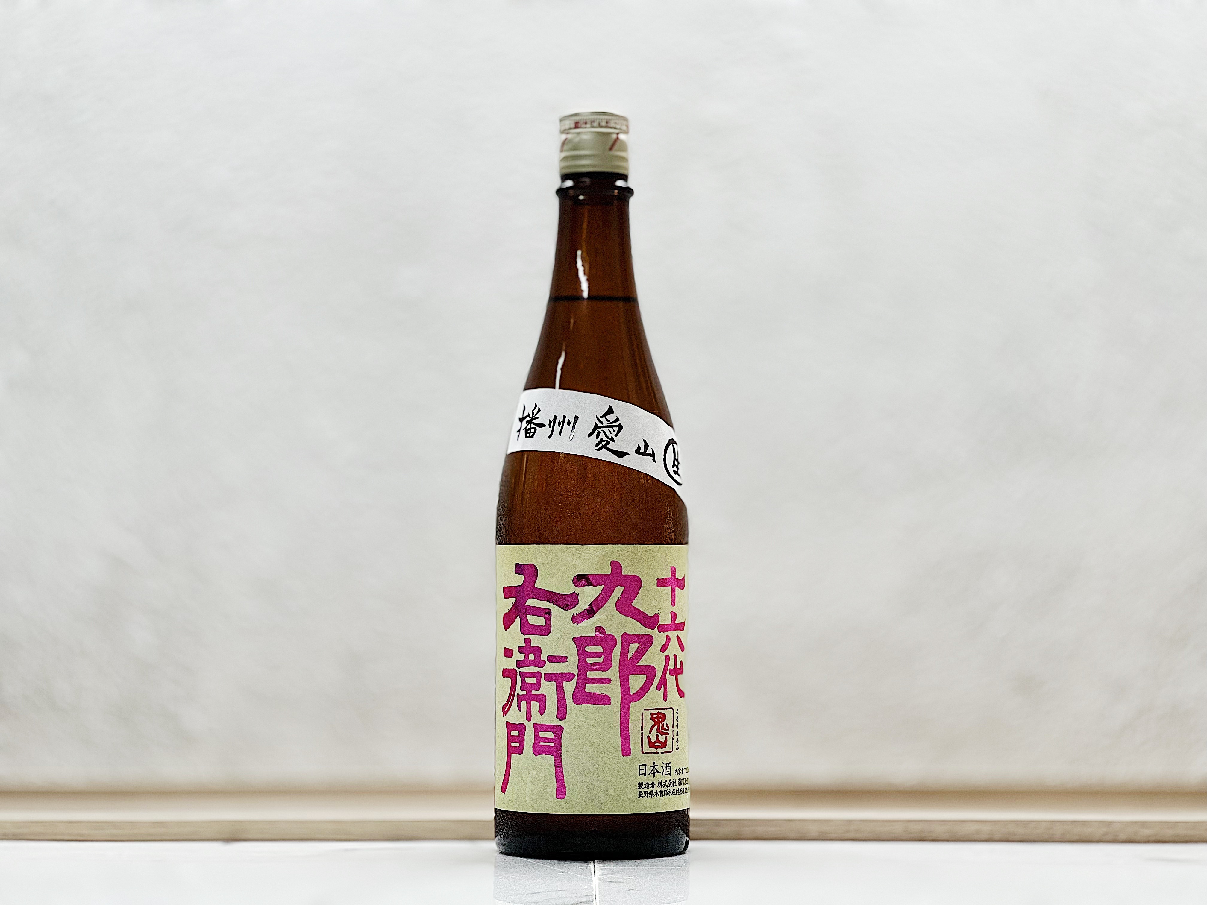 十六代九郎右衛門 純米吟釀 播州愛山 生原酒 2021BY 仕込19号