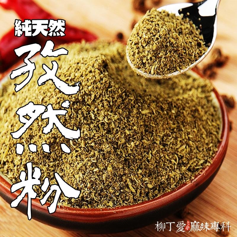 天然孜然粉 600G裝【P605】