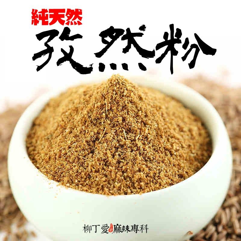 柳丁愛  天然孜然粉100G【A233】