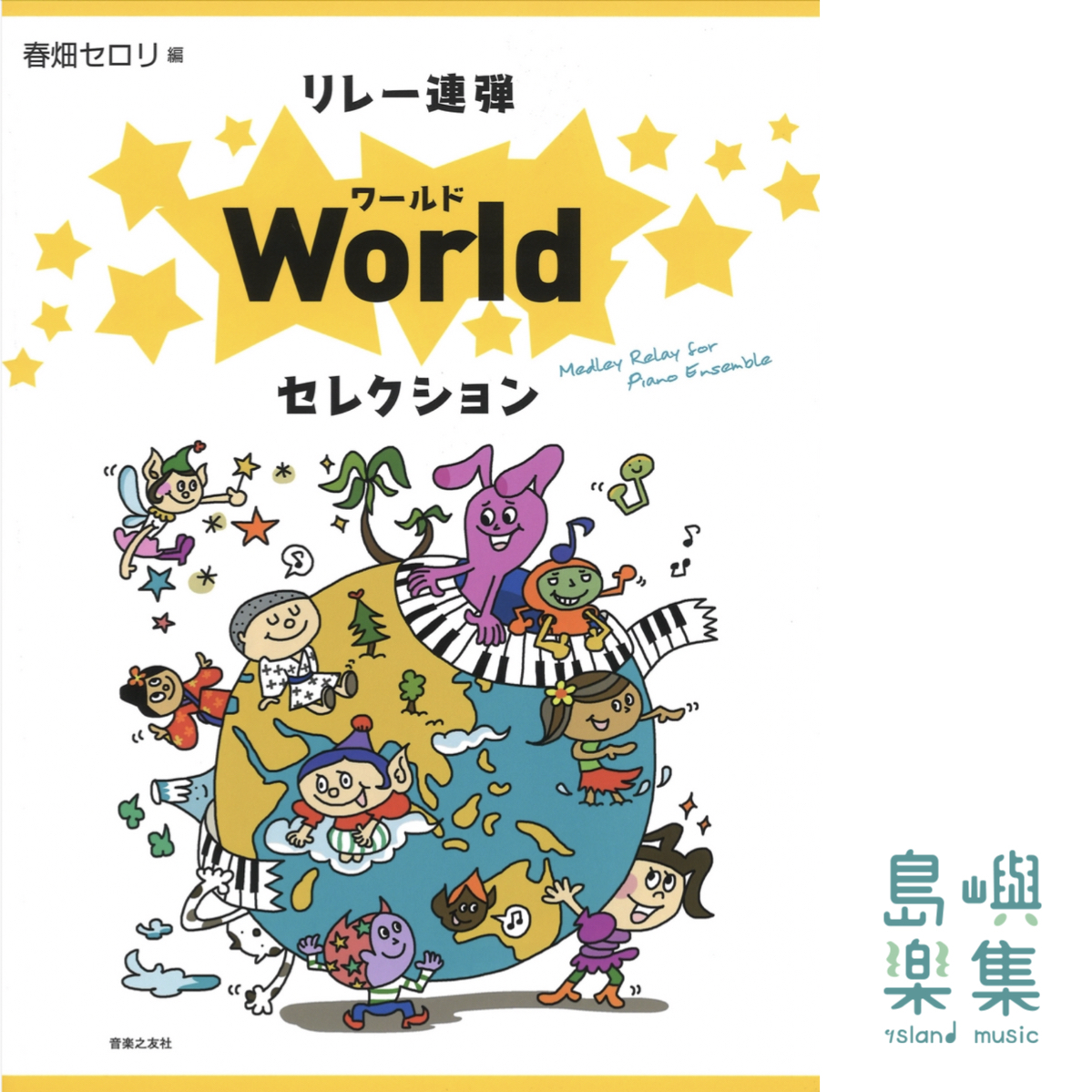 リレー連弾 ワールドセレクション