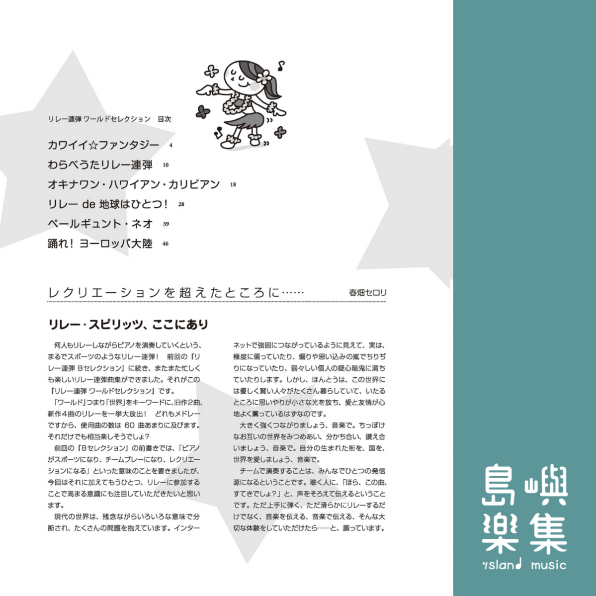 リレー連弾 ワールドセレクション