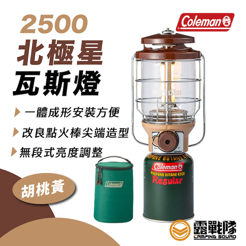 Coleman 2500北極星瓦斯燈-胡桃黃CM38473