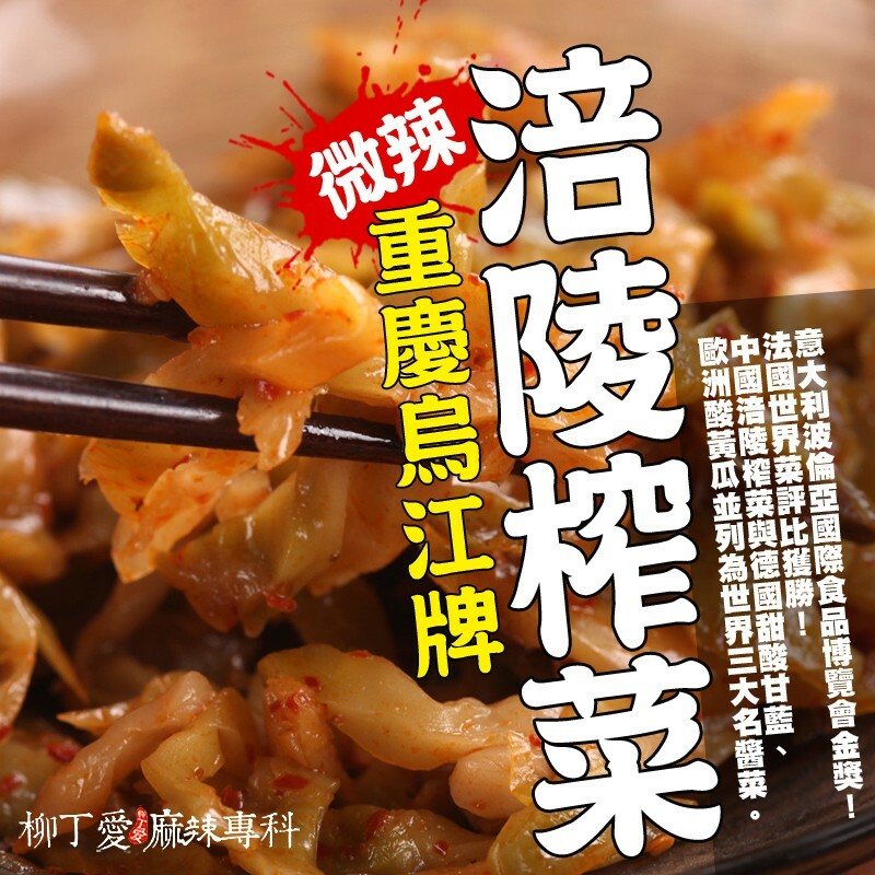 柳丁愛☆涪陵榨菜微辣80G【A138】麻辣小菜零食