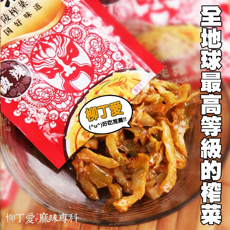 柳丁愛☆涪陵榨菜微辣80G【A138】麻辣小菜零食