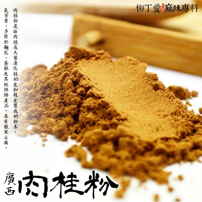 柳丁愛 天然肉桂粉50G裝【A092】乾貨 八角 山奈 沙薑 砂仁 川砂仁 月桂葉 香葉 小茴香 大茴香 荳蔻 草荳蔻 草果 當歸 香茅 丁香 多香果 甘草