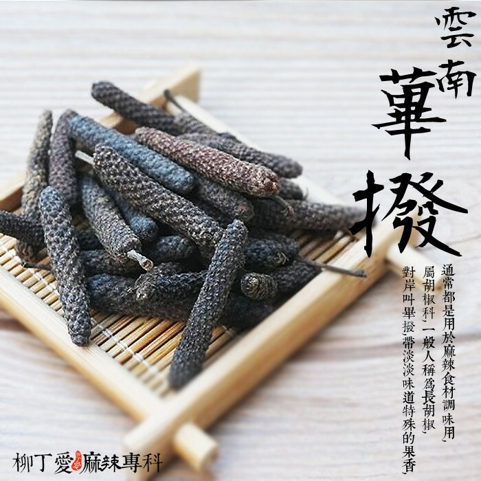 野生蓽撥50G【A091】