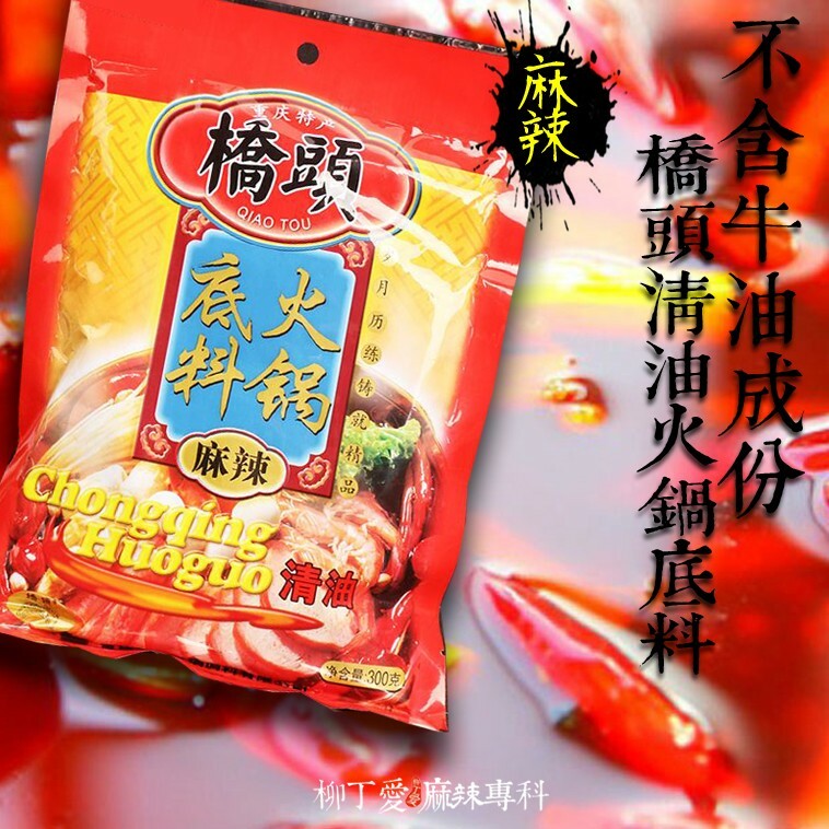 柳丁愛 橋頭清油麻辣火鍋底料300g不含牛油【A232】麻辣 火鍋湯底 正宗重慶火鍋湯底調理包