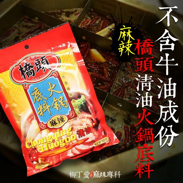柳丁愛 橋頭清油麻辣火鍋底料300g不含牛油【A232】麻辣 火鍋湯底 正宗重慶火鍋湯底調理包