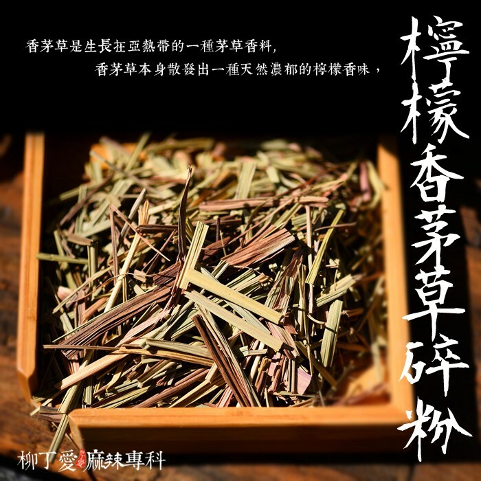 柳丁愛 檸檬草香茅碎100g【A228】乾貨 八角 山奈 沙薑 砂仁 川砂仁 月桂葉 香葉 小茴香 大茴香 荳蔻 草荳蔻 草果 當歸 香茅 丁香 多香果 甘草