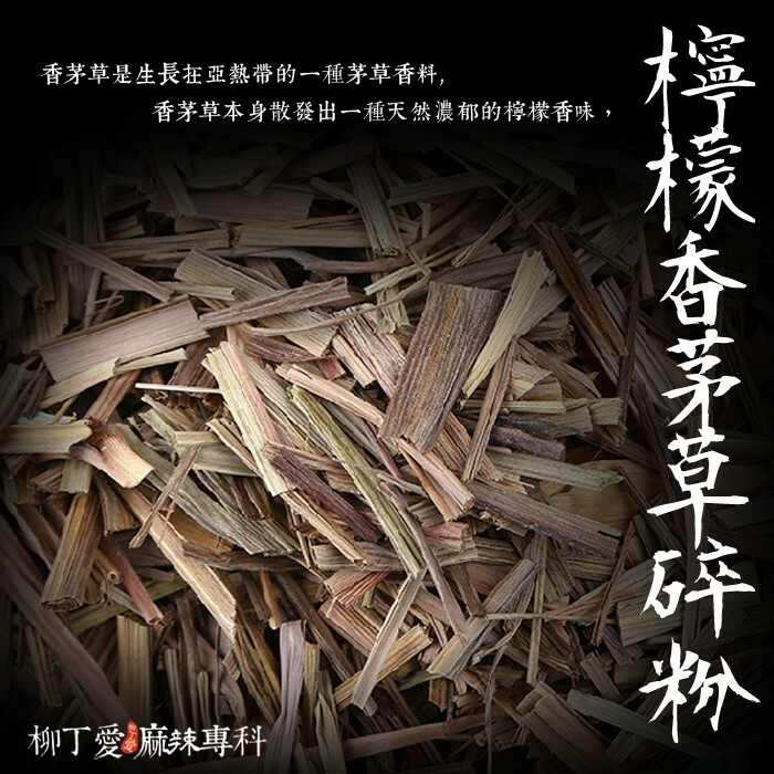 檸檬草香茅碎100g【A228】
