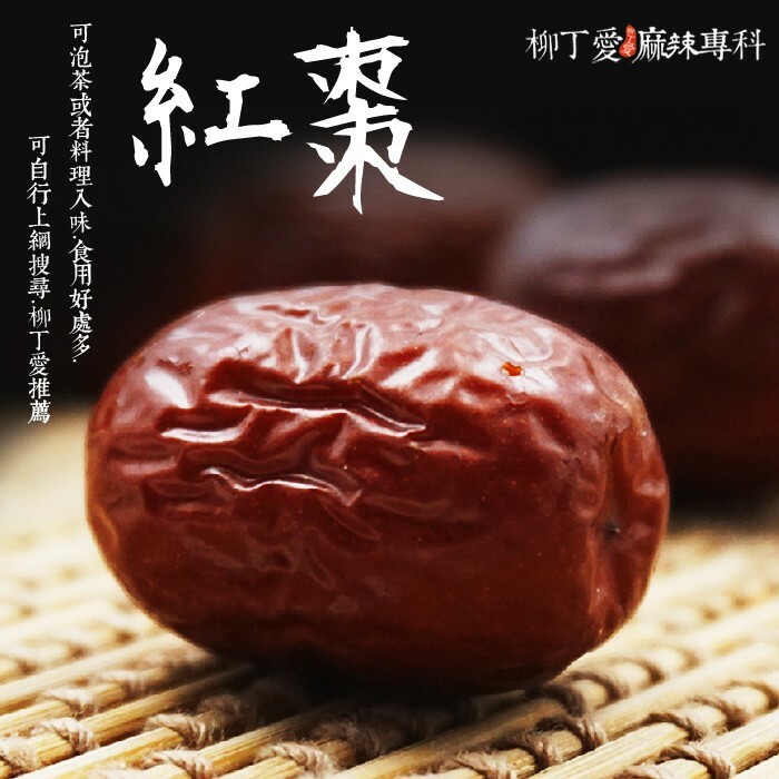 柳丁愛 紅棗100g【A063】乾貨 八角 山奈 沙薑 砂仁 川砂仁 月桂葉 香葉 小茴香 大茴香 荳蔻 草荳蔻 草果 當歸 香茅 丁香 多香果 甘草