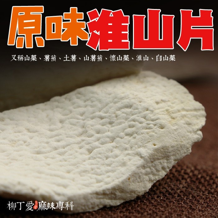 柳丁愛 原味 山藥淮山片100g【A062】乾貨 八角 山奈 沙薑 砂仁 川砂仁 月桂葉 香葉 小茴香 大茴香 荳蔻 草荳蔻 草果 當歸 香茅 丁香 多香果 甘草